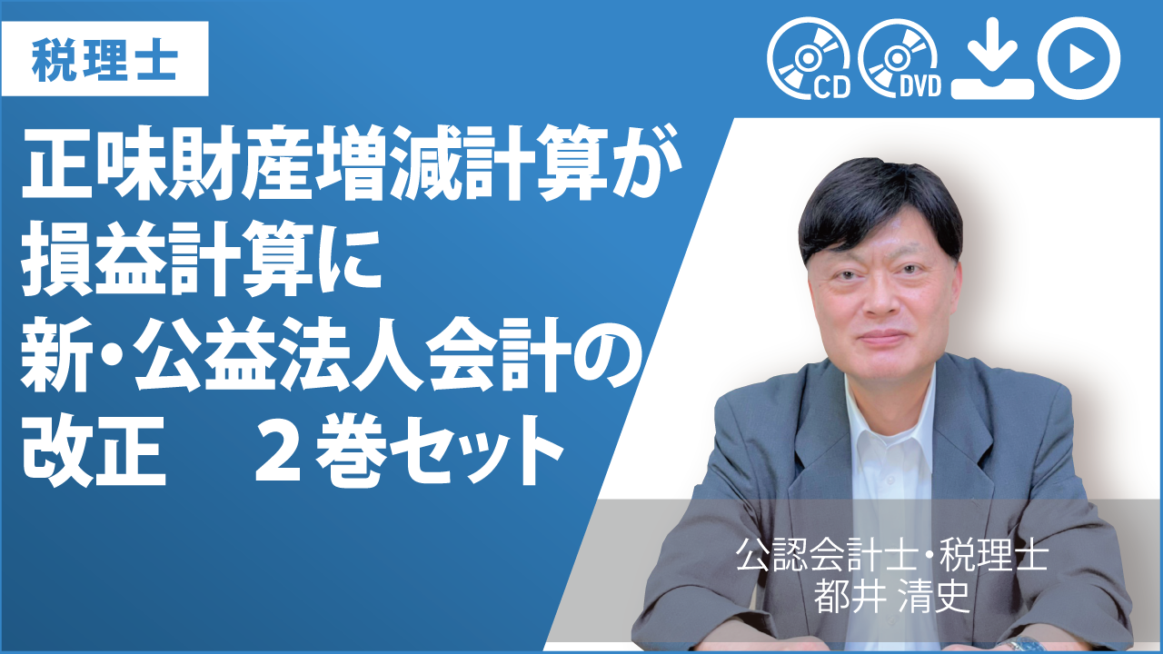 正味財産増減計算が損益計算に　新・公益法人会計の改正　２巻セット