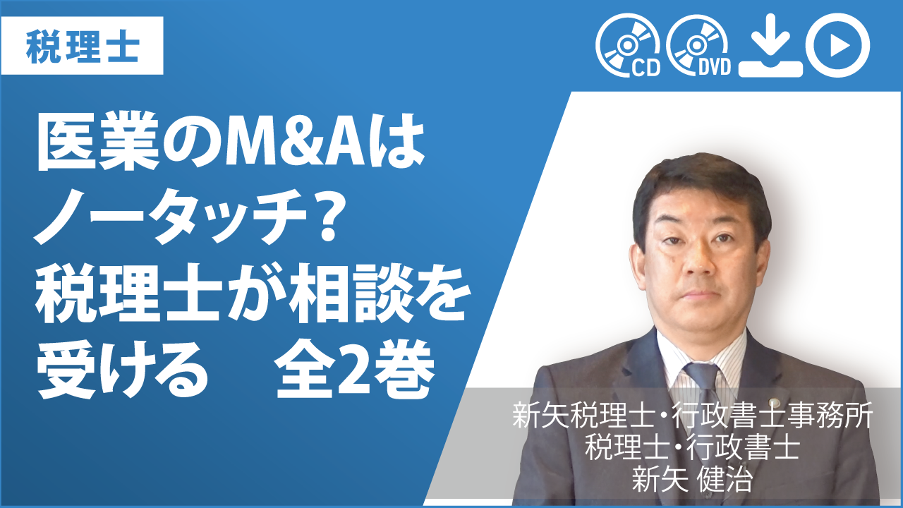 医業のM&Aはノータッチ？　税理士が相談を受ける　全2巻