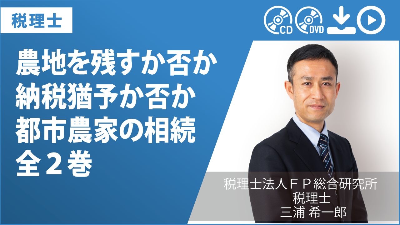 農地を残すか否か　納税猶予か否か　都市農家の相続　全２巻