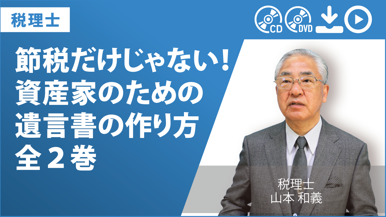 節税だけじゃない！　資産家のための遺言書の作り方　全２巻