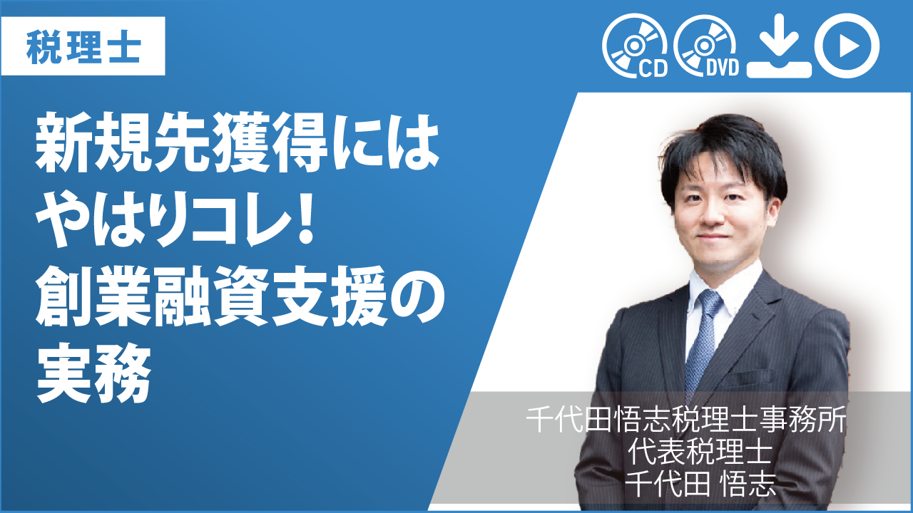 新規先獲得にはやはりコレ！　創業融資支援の実務