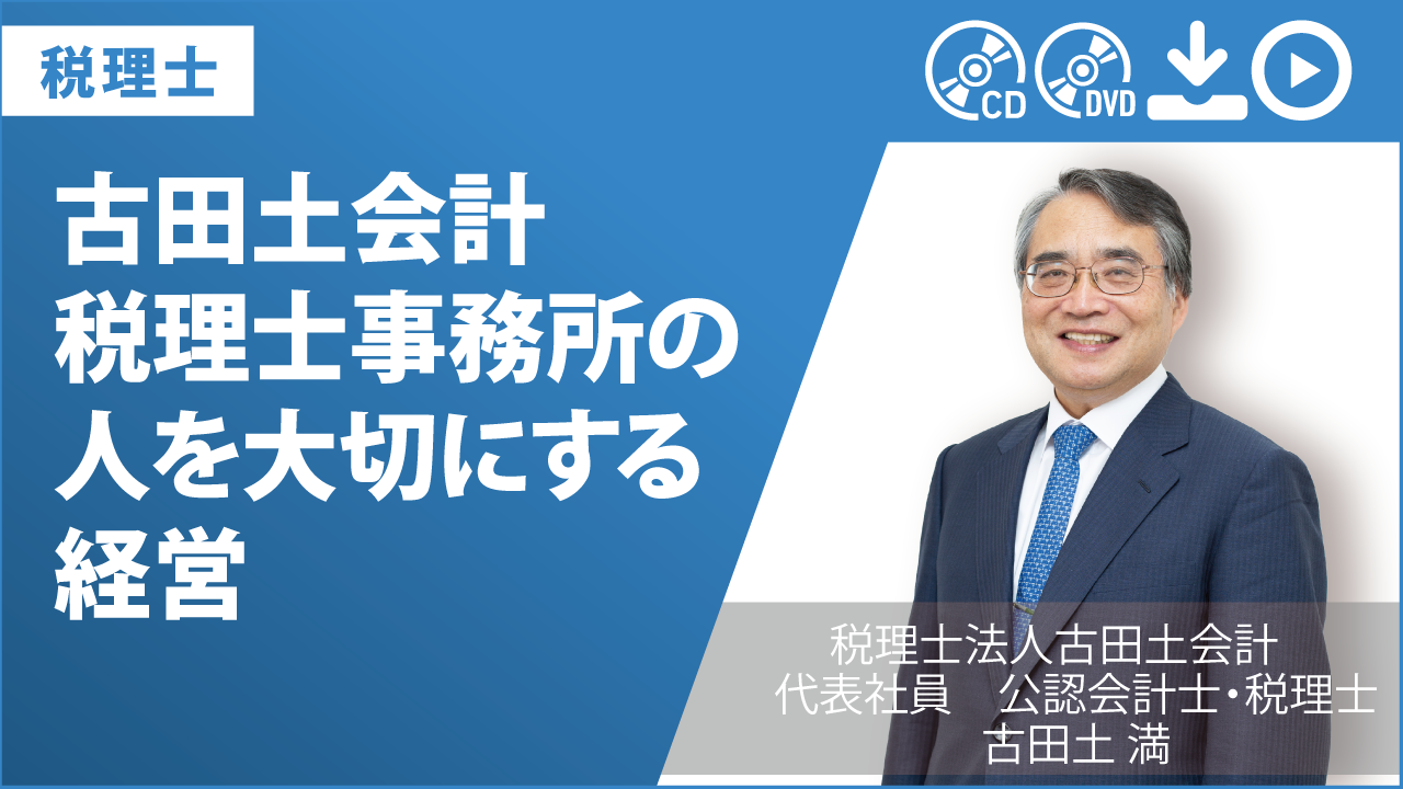 古田土会計 税理士事務所の人を大切にする経営