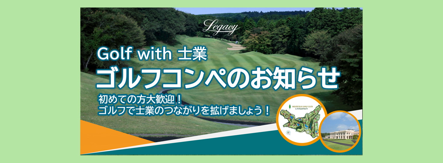 Golf with 士業 ゴルフコンペのお知らせ