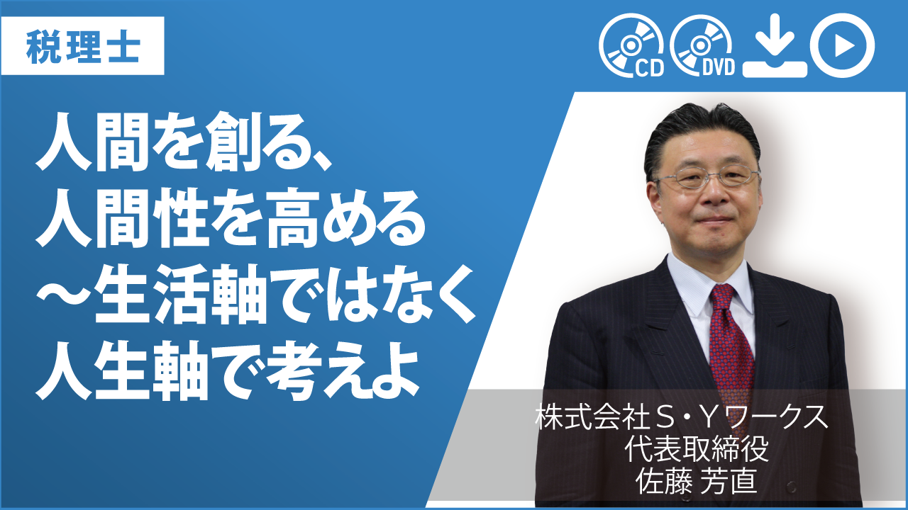 人間を創る、人間性を高める～生活軸ではなく人生軸で考えよ