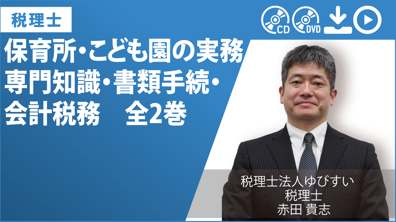 保育所・こども園の実務　専門知識・書類手続・会計税務　全2巻