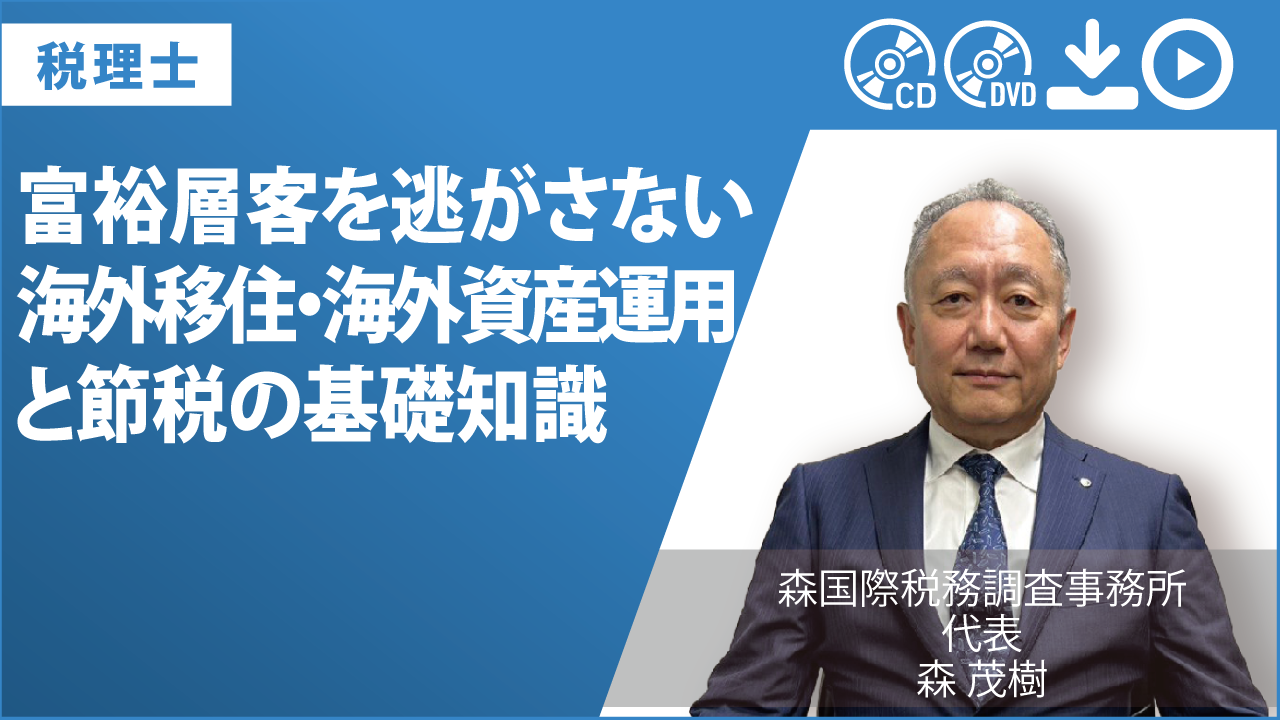 富裕層客を逃がさない　海外移住・海外資産運用と節税の基礎知識