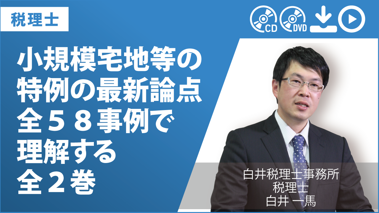 小規模宅地等の特例の最新論点　全５８事例で理解する　全2巻