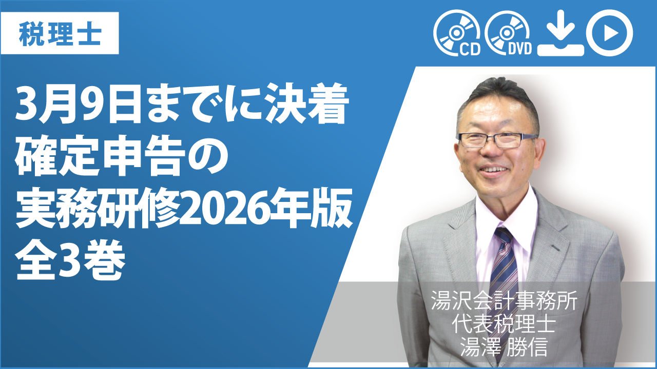 3月9日までに決着　確定申告の実務研修2026年版　全3巻