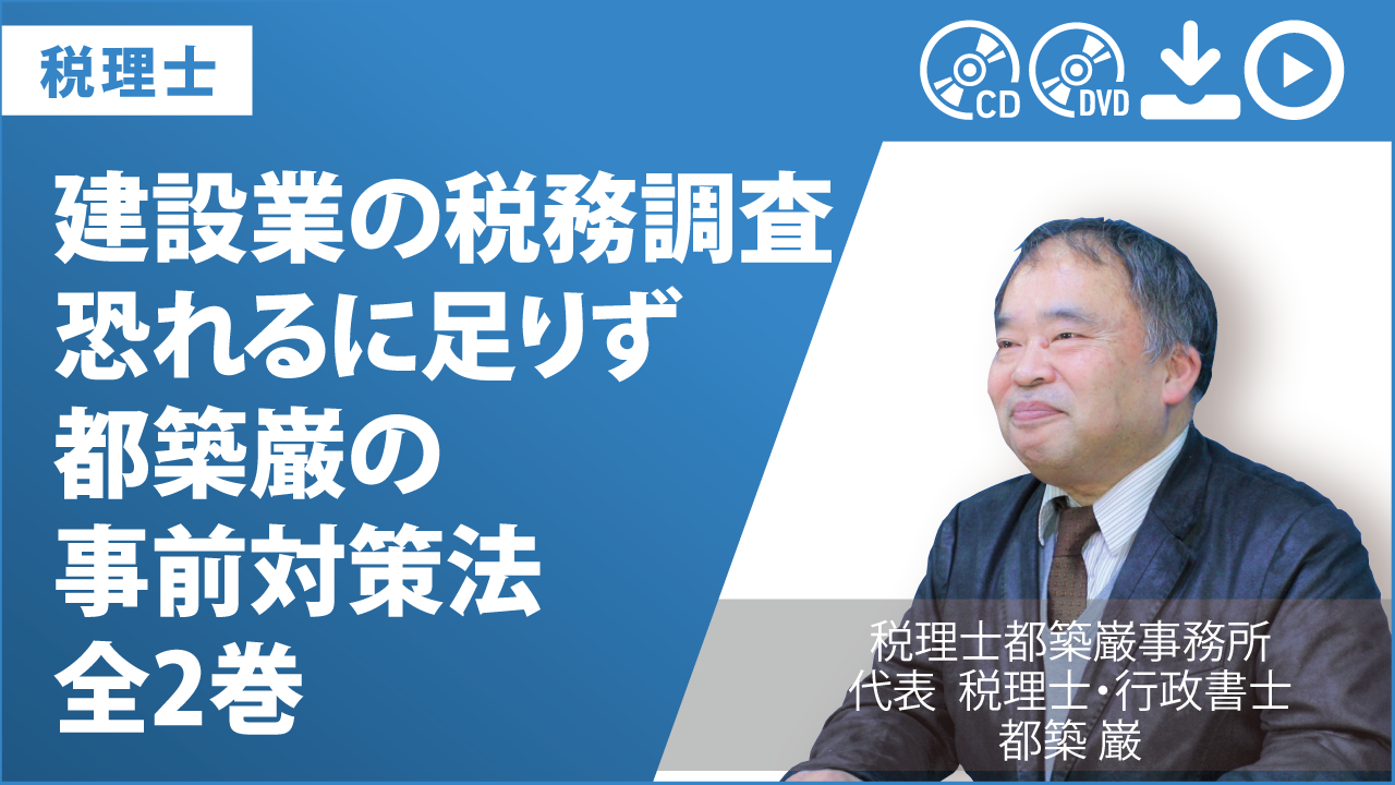 建設業の税務調査恐れるに足りず　都築巌の事前対策法　全2巻