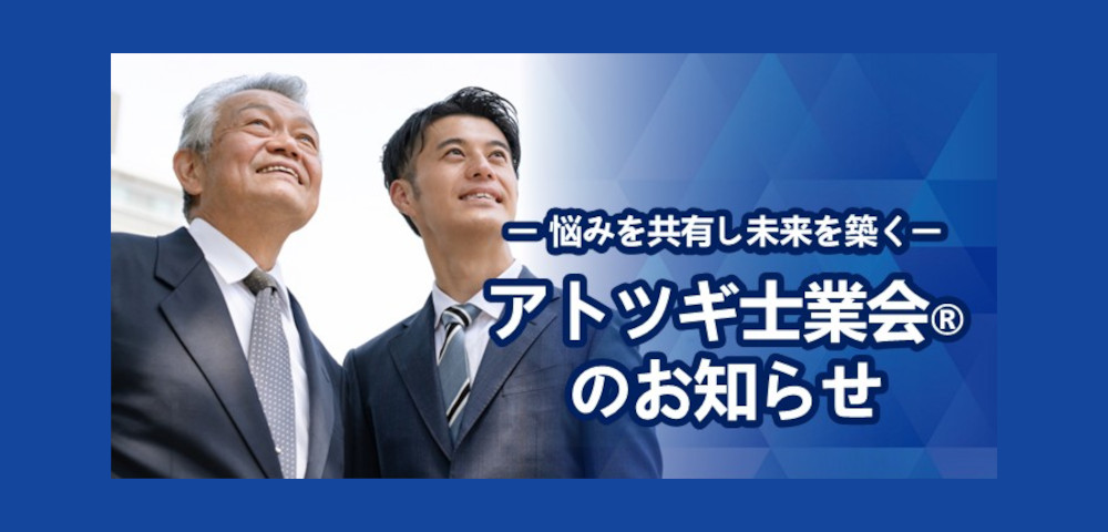 アトツギ士業会®のお知らせ