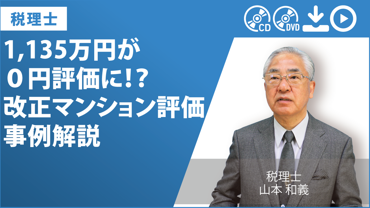 1,135万円が０円評価に！？　改正マンション評価　事例解説