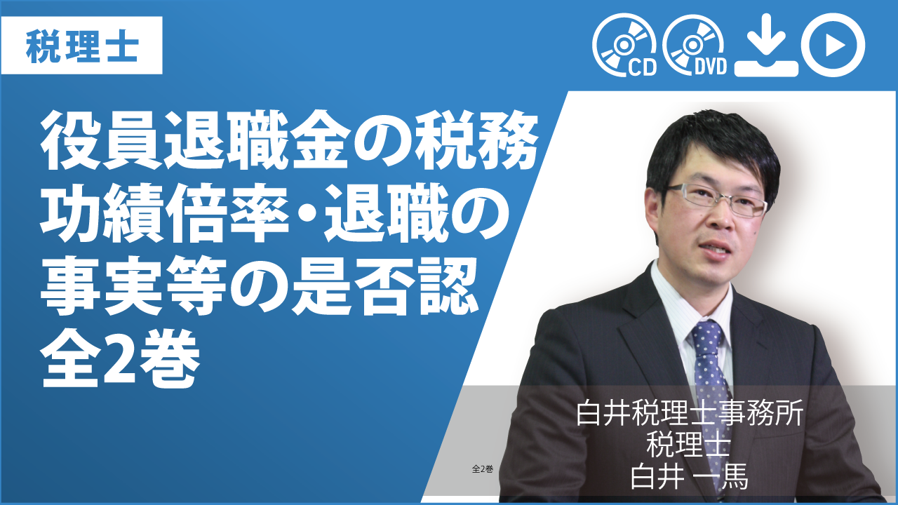 役員退職金の税務　功績倍率・退職の事実等の是否認