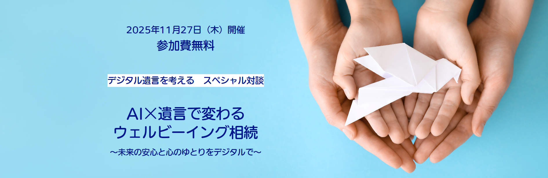 デジタル遺言を考える　スペシャル対談