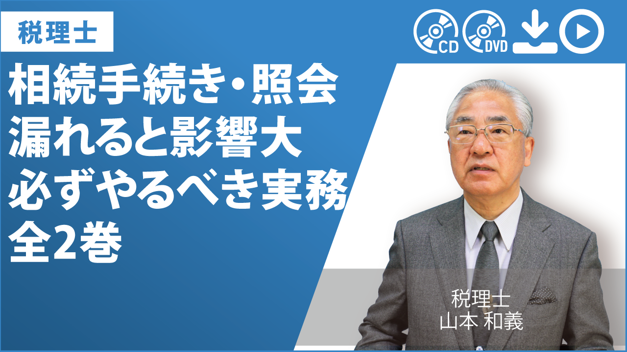 相続手続き・照会　漏れると影響大　必ずやるべき実務　全2巻
