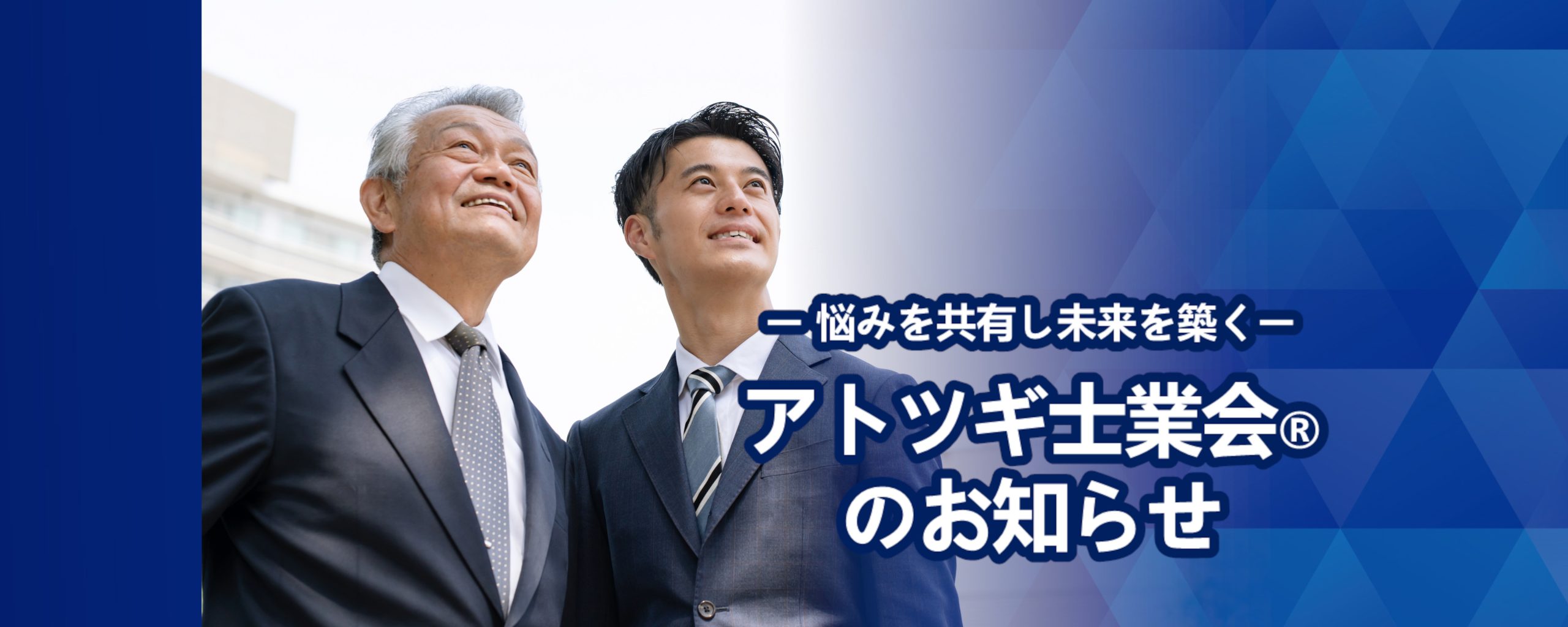 アトツギ士業会®のお知らせ