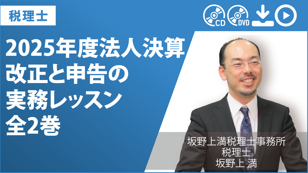 2025年度法人決算　改正と申告の実務レッスン　全2巻