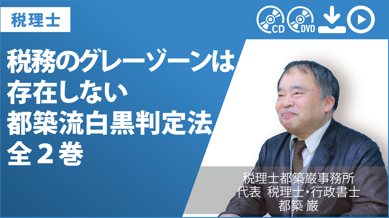 税務のグレーゾーンは存在しない　都築流白黒判定法　全2巻