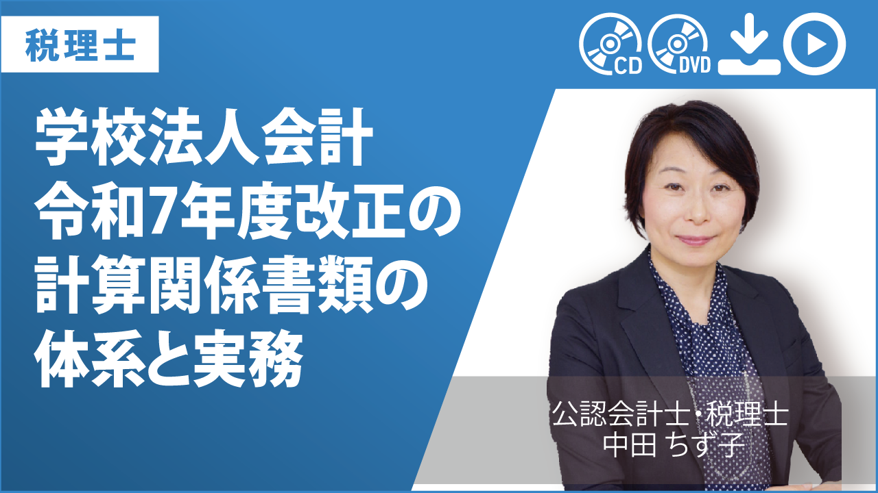 学校法人会計　令和7年度改正の計算関係書類の体系と実務