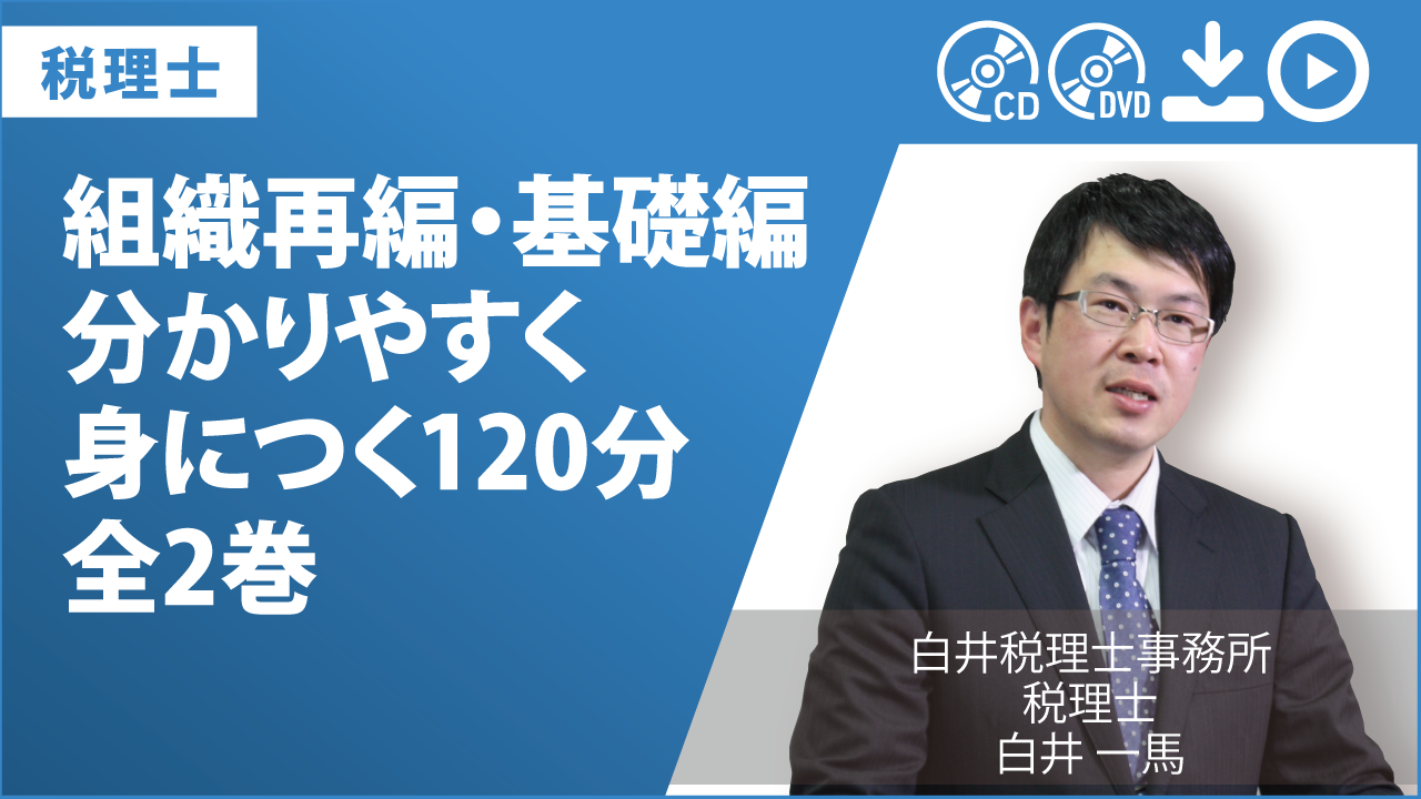 組織再編・基礎編　分かりやすく身につく120分　全2巻