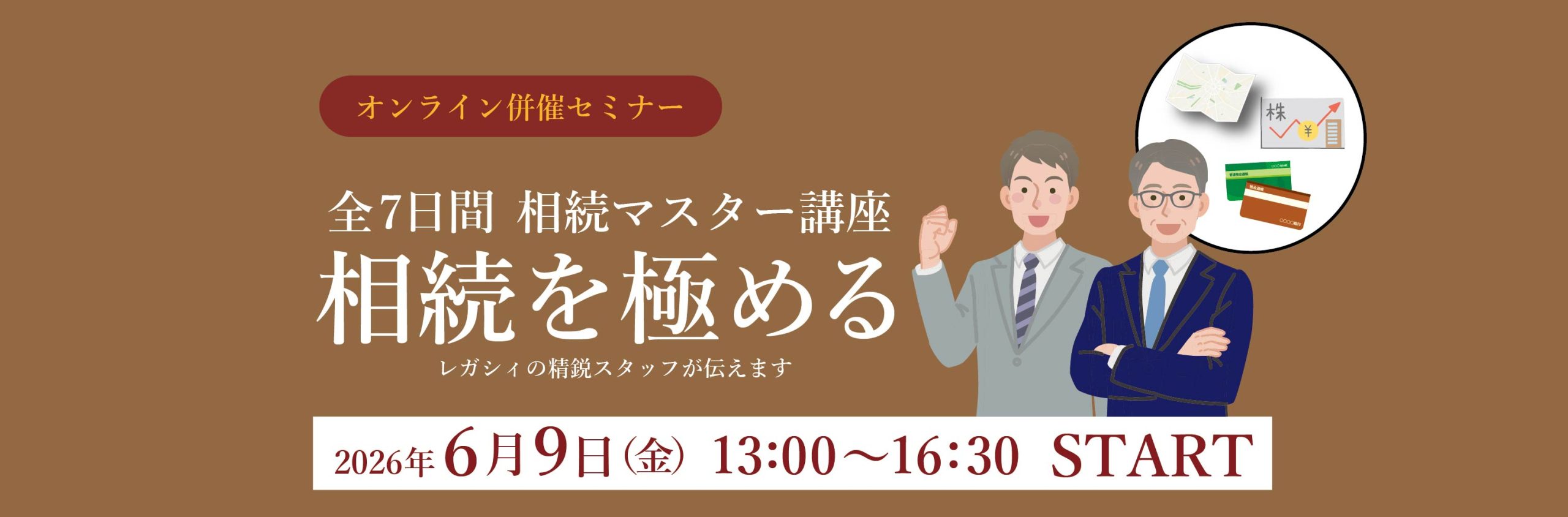 【6月～12月開催】全７日間 相続マスター講座 2026（第四期）