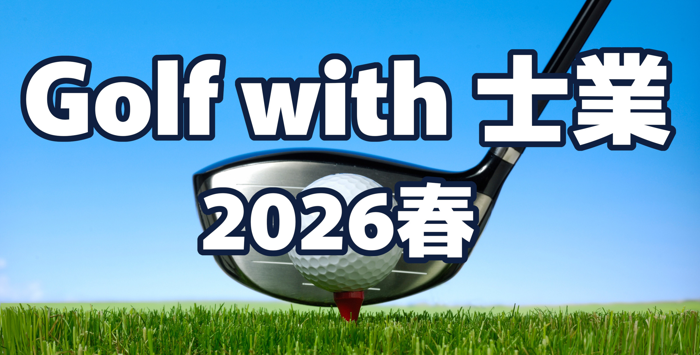 Golf with 士業 4月開催
