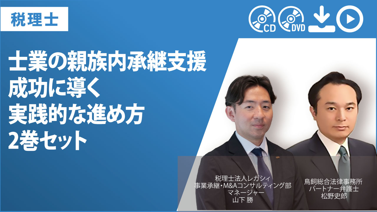 士業の親族内承継支援　成功に導く実践的な進め方　2巻セット