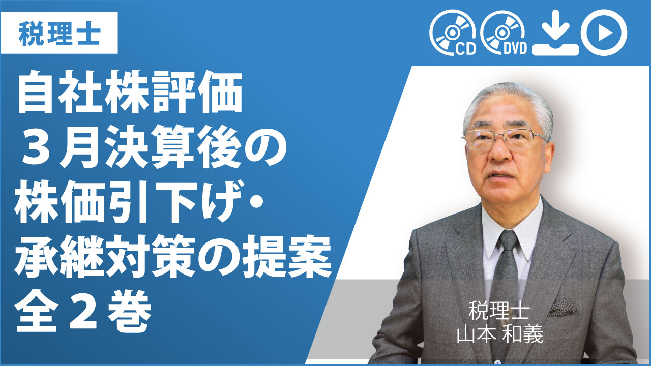 自社株評価　３月決算後の株価引下げ・承継対策の提案　全2巻