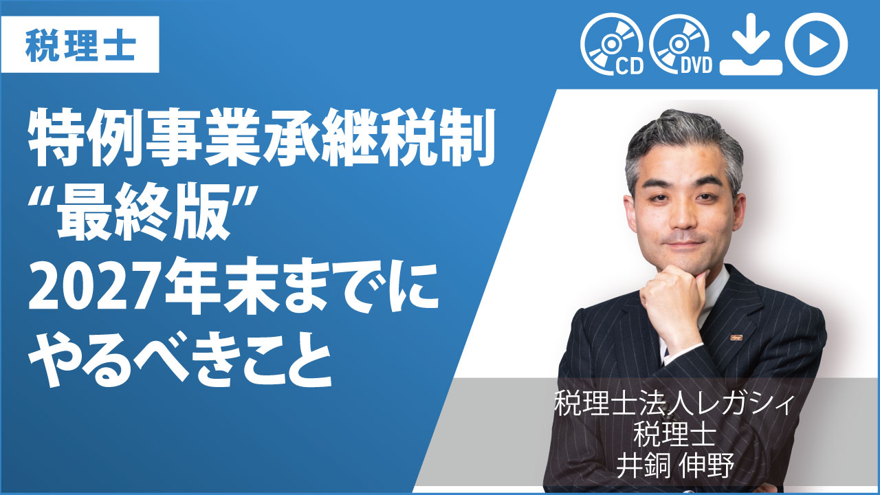 【レガシィ流】特例事業承継税制“最終版”　2027年末までにやるべきこと