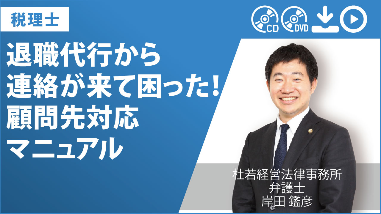 退職代行から連絡が来て困った！　顧問先対応マニュアル