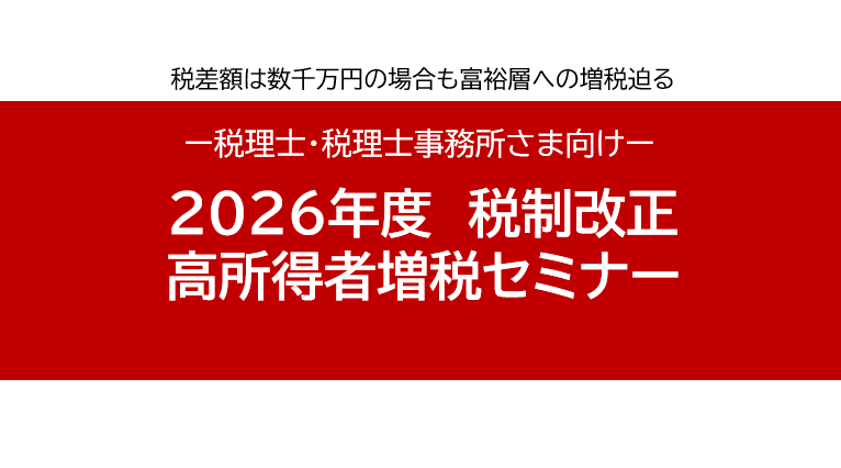 2026年度税制改正　高所得者増税セミナー