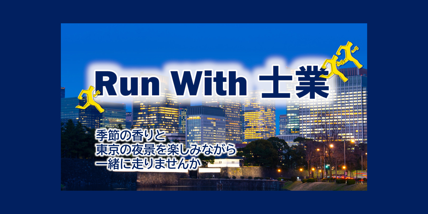 Run with 士業 6月開催