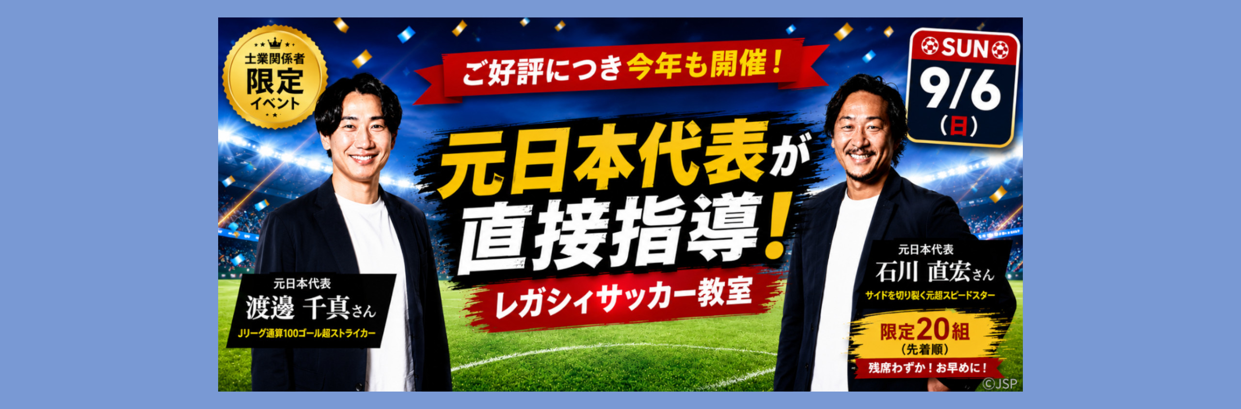 元サッカー日本代表が直接指導！士業関係者限定サッカー教室開催⚽