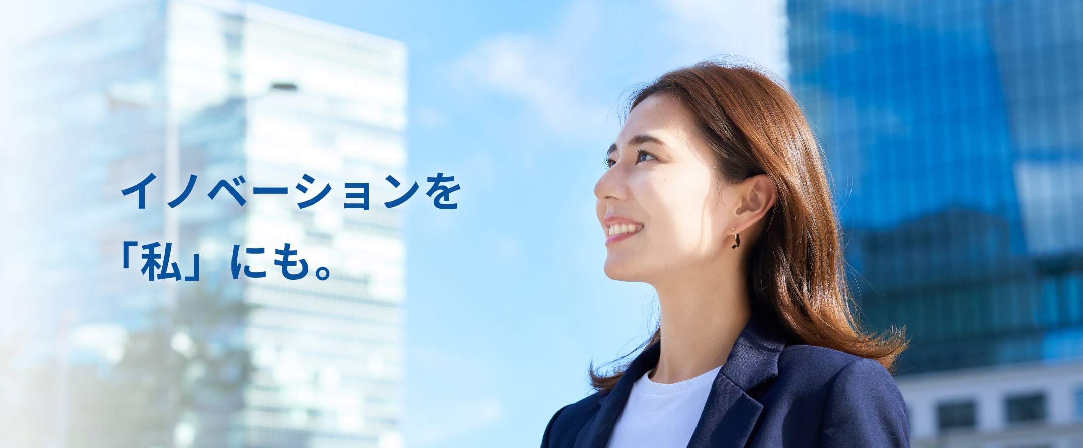 イノベーションを「私」にも。